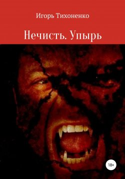 Книга "Нечисть. Упырь" – Игорь Тихоненко, 2008