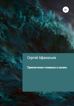 Книга "Приключения гномиков в океане" {Приключения маленьких гномиков} – Сергей Афанасьев, 2020