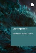 Книга "Приключения гномиков в океане" (Сергей Афанасьев, 2020)