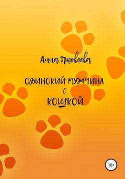 Книга "Одинокий мужчина с кошкой" – Анна Яковлева, 2016