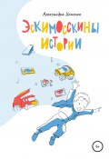 Эскимосскины истории (Александра Хоменок, Александра Хоменок, 2020)