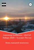 Нибиру – 2020 + Будущее России Мощь народной медицины (Халбашкин Александр, 2020)