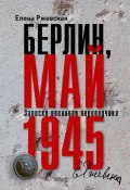 Берлин, май 1945. Записки военного переводчика (Елена Ржевская, 1994)
