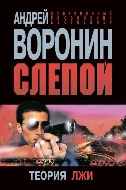 Книга "Слепой. Теория лжи" {Слепой} – Андрей Воронин, 2012