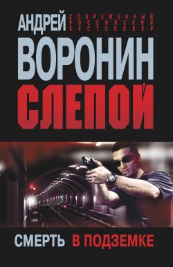 Книга "Слепой. Смерть в подземке" {Слепой} – Андрей Воронин, 2012