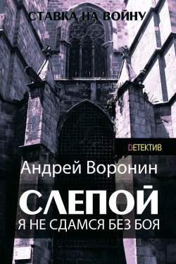 Книга "Слепой. Я не сдамся без боя!" {Слепой} – Андрей Воронин, 2011