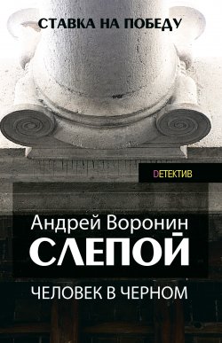 Книга "Слепой. Человек в черном" {Слепой} – Андрей Воронин, 2010