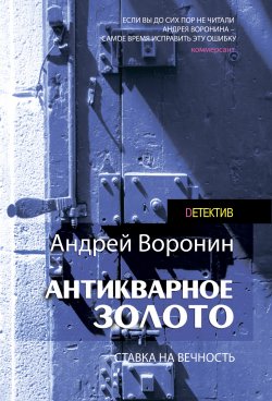 Книга "Слепой. Антикварное золото" {Слепой} – Андрей Воронин, 2009