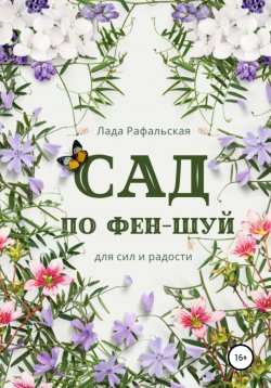 Книга "Сад по фэн-шуй" – Лада Рафальская, 2020