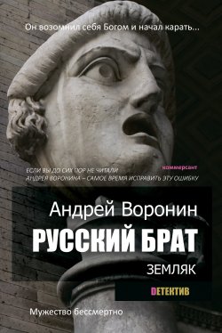 Книга "Русский брат. Земляк" – Андрей Воронин, 2014