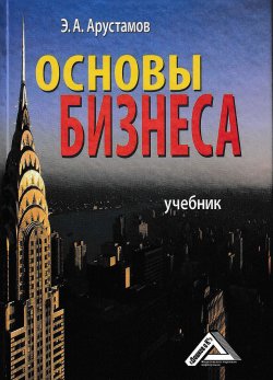 Книга "Основы бизнеса" – Эдуард Арустамов, 2011