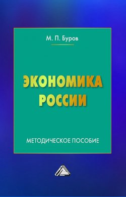 Книга "Экономика России" – Михаил Буров, 2017