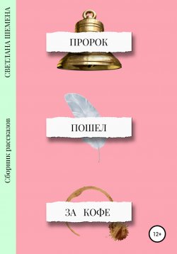 Книга "Пророк пошёл за кофе" – Светлана Шемена, 2020