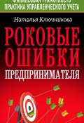 Книга "Роковые ошибки предпринимателя" (Наталья Ключникова, 2020)