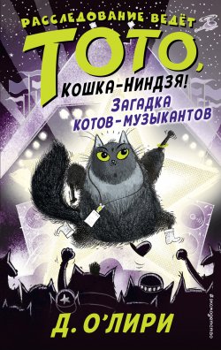 Книга "Загадка котов-музыкантов" {Расследование ведёт Тото, кошка-ниндзя!} – Дэрмот О’Лири, 2019