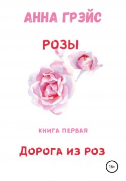 Книга "Дорога из роз" – Анна Грэйс, 2012