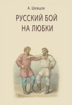 Книга "Русский бой на любки" – Александр Шевцов, 2020