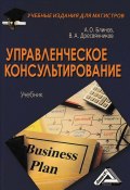 Книга "Управленческое консультирование" (Владимир Дресвянников, Андрей Блинов, 2012)