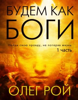 Книга "Будем как боги. 1 часть" – Олег Рой, 2020