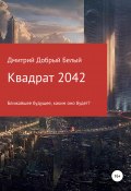 Квадрат 2042 (Дмитрий Добрый Белый, 2018)