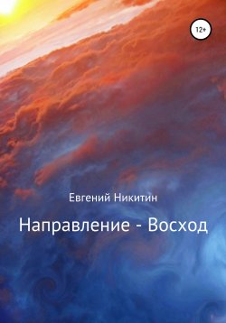 Книга "Направление – Восход" – Евгений Никитин, 2020