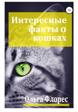 Книга "Удивительные факты о кошках" – Ольга Флорес, 2020