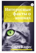 Удивительные факты о кошках (Ольга Флорес, 2020)