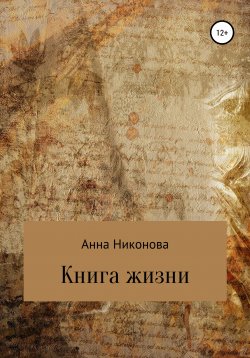 Книга "Книга жизни" – Анна Никонова, 2020