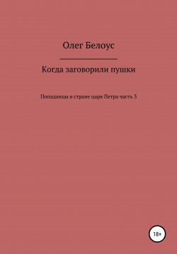 Книга "Когда заговорили пушки" – Олег Белоус, 2020