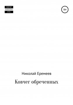 Книга "Ковчег обреченных" – Николай Еремеев, 2016