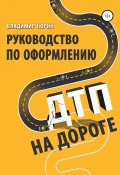 Руководство по оформлению ДТП на дороге (Владимир Тюрин, 2018)