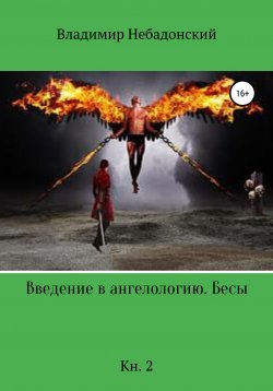 Книга "Введение в ангелологию. Бесы. Кн. 2" – Владимир Небадонский, 2020