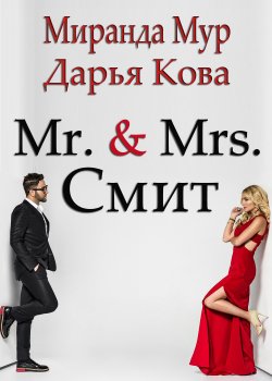Книга "Мистер и миссис Смит" {Киношная любовь} – Дарья Кова, Миранда Мур, 2020