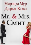 Книга "Мистер и миссис Смит" (Дарья Кова, Миранда Мур, 2020)