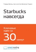 Книга "Ключевые идеи книги: Starbucks навсегда. Как спасти бизнес, не потеряв душу. Говард Шульц, при участии Джоанны Гордон" (М. Иванов, 2020)