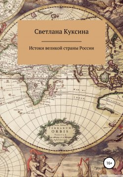 Книга "Истоки великой страны России" – Светлана Куксина, 2012