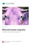 Ключевые идеи книги: Фиолетовая корова. Сделайте свой бизнес выдающимся! Сет Годин (М. Иванов, 2020)