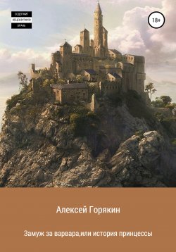 Книга "Замуж за варвара, или История принцессы" – Алексей Горякин, 2019