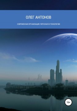 Книга "Современная организация: персонал и технологии" – Олег Антонов, 2013