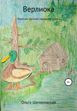 Книга "Верлиока" – Ольга Шеляховская, 2020