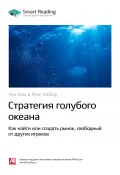 Ключевые идеи книги: Стратегия голубого океана. Как найти или создать рынок, свободный от других игроков. Чан Ким, Рене Моборн (М. Иванов, 2020)