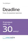 Книга "Ключевые идеи книги: Deadline. Роман об управлении проектами. Том ДеМарко" (М. Иванов, 2020)