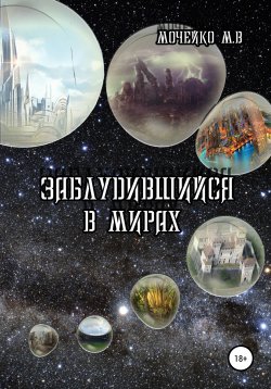 Книга "Заблудившийся в мирах" – Максим Мочейко, 2006