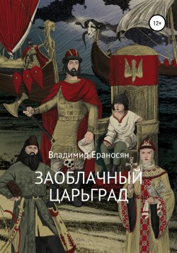 Книга "Заоблачный Царьград" – Владимир Ераносян, Владимир Ераносян, 2016