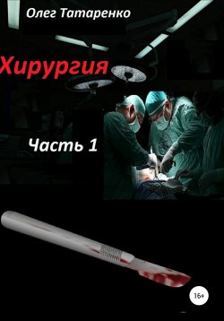 Книга "Хирургия. Часть 1" – Олег Татаренко, 2020