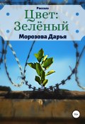 Книга "Цвет: зелёный" (Дарья Морозова, 2018)
