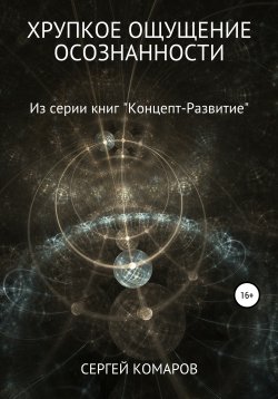 Книга "Хрупкое ощущение осознанности" – Сергей Комаров, 2020