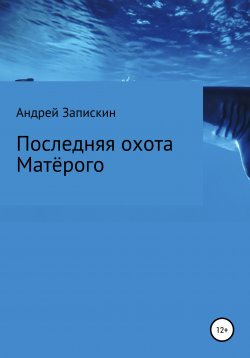 Книга "Последняя охота Матерого" – Андрей Запискин, 2020