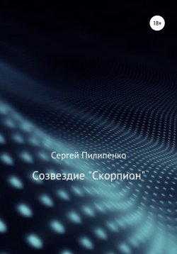 Книга "Созвездие «Скорпион»" – Сергей Пилипенко, 2013