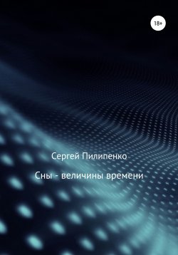 Книга "Сны – величины времени" – Сергей Пилипенко, 2013